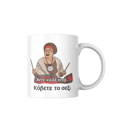 Κούπα Κόβετε το σεξ;