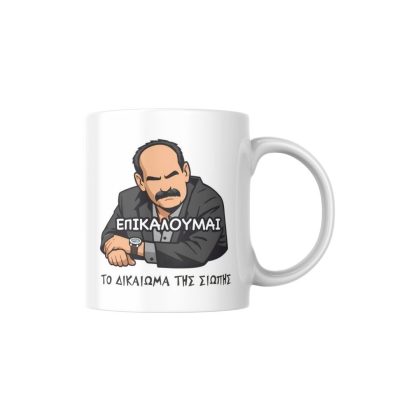 Κούπα Επικαλούμαι το δικαίωμα της σιωπής
